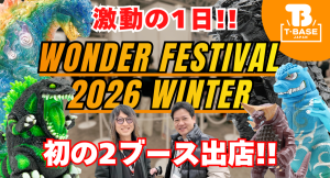 【イベント】ワンフェス2026冬に行ってきました!出店の様子をお届け!!/T-BASE TV