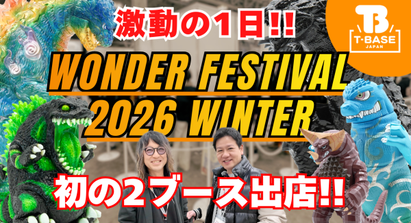 【イベント】ワンフェス２０２６冬に行ってきました！出店の様子をお届け！！／T-BASE TV