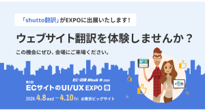 ウェブサイト翻訳ツール『shutto翻訳』、東京ビッグサイト開催の「EC・店舗 Week春 2026」に出展！ブースで多言語化をリアル体験