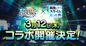 『ラストクラウディア』×『転生したらスライムだった件』3月12日(木)よりコラボ開催決定!!