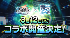 『ラストクラウディア』×『転生したらスライムだった件』3月12日(木)よりコラボ開催決定!!
