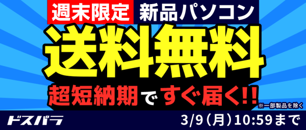 【ドスパラ】『新品パソコン全品送料無料キャンペーン』を週末限定で実施　短納期出荷対象モデルにも適用　ドスパラポイントを抽選でプレゼントする『新生活応援』も開催中