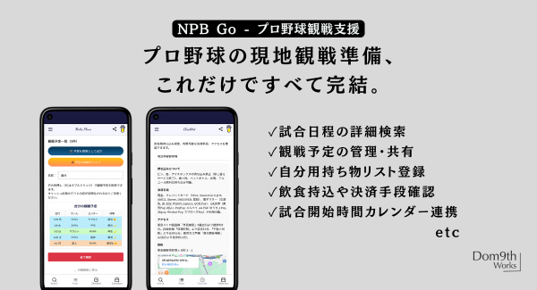 2026年プロ野球の試合日程を複数条件で検索、観戦準備まで一元化。Androidアプリ「NPB Go - プロ野球観戦支援」正式リリース。