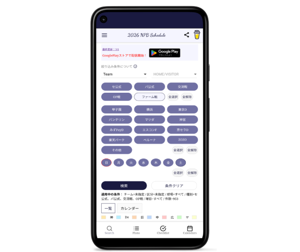 2026年プロ野球の試合日程を複数条件で検索、観戦準備まで一元化。Androidアプリ「NPB Go - プロ野球観戦支援」正式リリース。