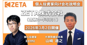 【ZETA】AI戦略と構造改革で次なる成長へ。代表山崎が登壇した「マネックス証券 個人投資家向けオンライン説明会」の動画が公開