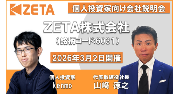 【ZETA】AI戦略と構造改革で次なる成長へ。代表山崎が登壇した「マネックス証券 個人投資家向けオンライン説明会」の動画が公開