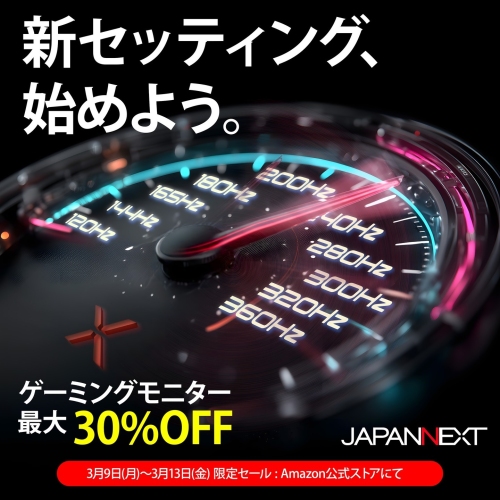 JAPANNEXTがAmazon.co.jp限定で、最大30%オフとなる「新生活ゲーミングモニターアップグレードセール」を3月9日(月)より期間限定で開催！