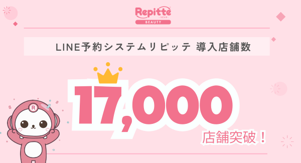 【LINE予約システムリピッテ】導入店舗数17,000店舗突破！