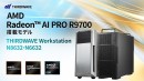 【サードウェーブ】AMD 最新 GPU Radeon(TM) AI PRO R9700搭載の2モデルを受注開始