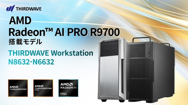 【サードウェーブ】AMD 最新 GPU Radeon(TM) AI PRO R9700搭載の2モデルを受注開始