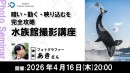 【ドスパラ】“暗い・動く・映り込む” 水族館撮影を完全攻略　フォトグラファー あき氏 登壇　4月16日（木）20時より開催 参加者募集中