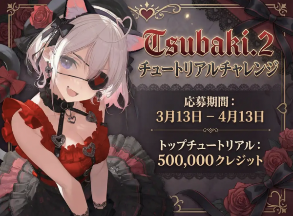 AI創作プラットフォーム「PixAI」、「Tsubaki.2」チュートリアル投稿企画を3月13日より募集開始