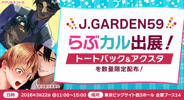 「らぶカル」が3月22日開催のBL同人誌即売会「J.GARDEN59」に出展！トートバッグやアクリルスタンドを配布