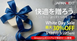 【その愛、高解像度に】JAPANNEXTがAmazon.co.jp限定で最大30%オフのホワイトデーセールを3月13日(金)より期間限定で開催！