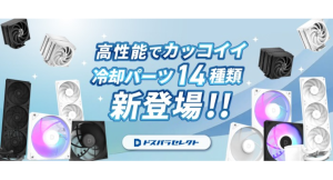 【ドスパラ】充実保証のプライベートブランド「ドスパラセレクト」から初のケースファンと空冷CPUクーラーが新登場