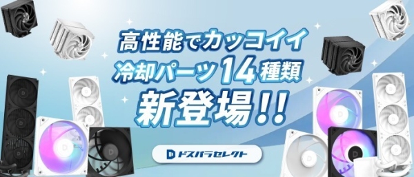 【ドスパラ】充実保証のプライベートブランド「ドスパラセレクト」から初のケースファンと空冷CPUクーラーが新登場