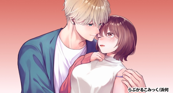 「らぶかるこみっく」から秘密の関係を描いた新作が「らぶカル」専売で登場！発売記念セールも開催！【4月13日まで】