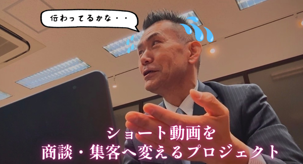 ショート動画を商談・集客へ変えるプロジェクトの続編記事を3月12日にnoteで公開しました