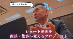 ショート動画を商談・集客へ変えるプロジェクトの続編記事を3月12日にnoteで公開しました