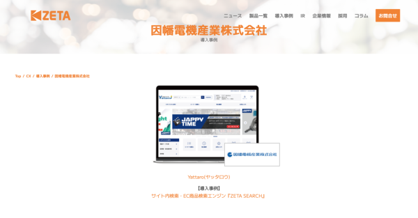 因幡電機産業が運営する電設資材卸売りECサイト『Yattaro(ヤッタロウ)』の導入事例を追加