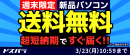 【ドスパラ】『新品パソコン全品送料無料キャンペーン』週末限定で実施　短納期出荷対象モデルにも適用　ドスパラポイントを抽選でプレゼントする『新生活応援』なども開催