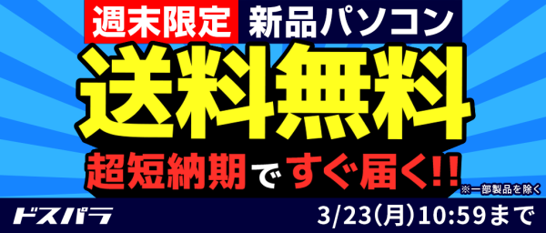 【ドスパラ】『新品パソコン全品送料無料キャンペーン』週末限定で実施　短納期出荷対象モデルにも適用　ドスパラポイントを抽選でプレゼントする『新生活応援』なども開催