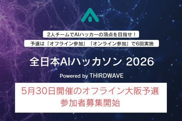 『全日本AIハッカソン 2026 Powered by THIRDWAVE』　優勝チームは賞金10万円　予選「オフライン大阪大会」参加者募集開始