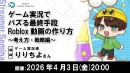 【ドスパラ】Roblox動画でゲーム実況でのバズりを“設計”する　ゲーム実況者 りりちよ氏が登壇　4月3日（金）20時より開催 参加者募集中