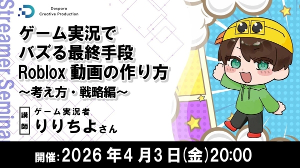 【ドスパラ】Roblox動画でゲーム実況でのバズりを“設計”する　ゲーム実況者 りりちよ氏が登壇　4月3日（金）20時より開催 参加者募集中