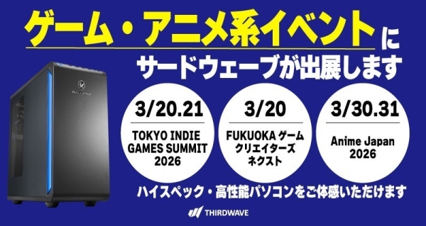 【サードウェーブ】インディーゲーム＆アニメ系イベントに出展制作者・パブリッシャー・ユーザーが参加するイベントでハイスペックな製品を実際に体感ください