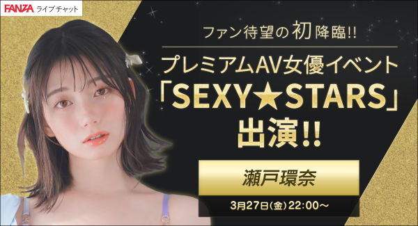【3月27日開催】大人気AV女優・瀬戸環奈がFANZAライブチャットに初出演！出演前独占インタビューも公開！