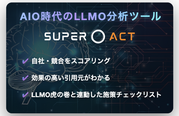 AIに選ばれる企業は何が違うのか？LLMOを解説する専門メディア『LLMO虎の巻』を公開
