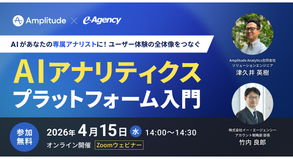 【ウェビナー開催】デジタルプロダクト分析ツール Amplitudeの最新AI機能が分かる！「AI アナリティクス プラットフォーム」入門