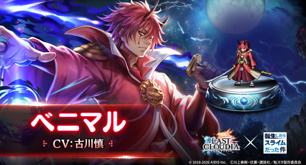 『ラストクラウディア』×『転生したらスライムだった件』コラボ第2弾!新ユニット「ベニマル」が登場!!
