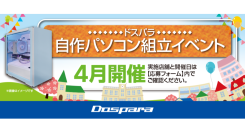 【ドスパラ】大好評『自作パソコン組立イベント』4月の参加者募集中 パーツ選びから組み立てまでプロがサポートします お1人でも 友人・家族との参加もOK