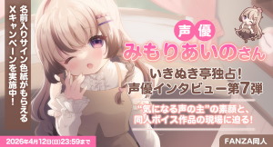 声優・みもりあいのさん独占インタビュー公開！“あなたの”名前入り直筆サイン色紙が当たるXキャンペーンも開催【本日から4月12日まで】