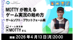【ドスパラ】ゲーム実況者MOTTY氏に学ぶ“ゲーム実況の始め方” ソフト選びから配信サイトの比較まで 4月13日(月)20時より 参加者募集中