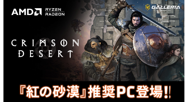 【GALLERIA】壮大なアクションアドベンチャー「紅の砂漠」推奨PC販売開始　AMD Ryzen CPUとAMD Radeonグラフィックの快適な処理性能