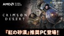 【GALLERIA】壮大なアクションアドベンチャー「紅の砂漠」推奨PC販売開始　AMD Ryzen CPUとAMD Radeonグラフィックの快適な処理性能
