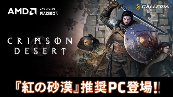 【GALLERIA】壮大なアクションアドベンチャー「紅の砂漠」推奨PC販売開始　AMD Ryzen CPUとAMD Radeonグラフィックの快適な処理性能