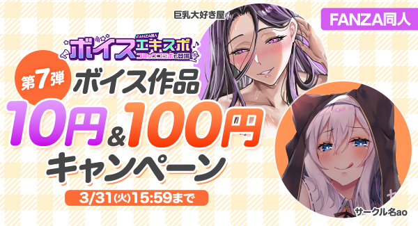 10円セール、100円セール第7弾がスタート！約38,000作品がお得に買えるFANZA同人ボイスエキスポ開催中！【3月31日まで】