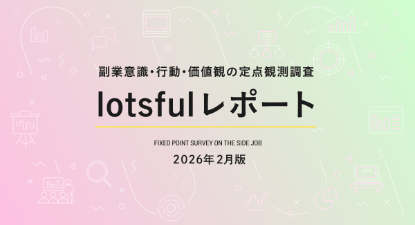 副業マッチングサービス『lotsful』、副業に関する定点調査（2025 冬）を実施