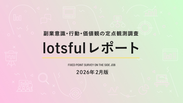副業マッチングサービス『lotsful』、副業に関する定点調査（2025 冬）を実施