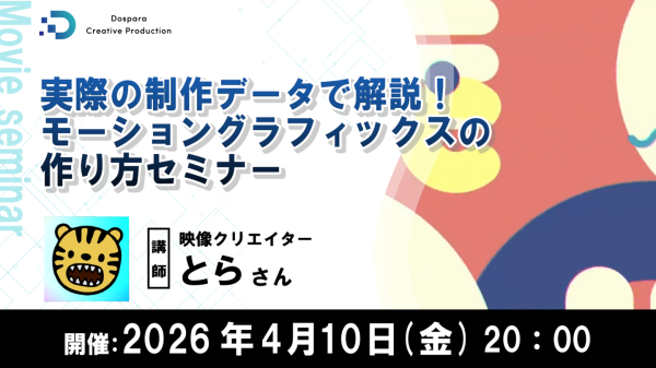 【ドスパラ】プロの映像表現を学ぶ　映像クリエイター とら氏によるモーショングラフィックス実践セミナー　4月10日（金）20時より開催 参加者募集中
