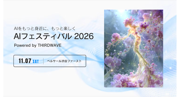 AIをもっと身近に感じる参加型イベント　AIフェスティバル 2026 Powered by THIRDWAVE　2026年11月7日開催決定