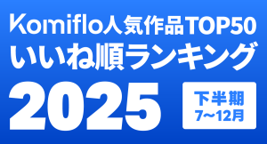 Komiflo漫画読み放題サービスが2025年下半期の人気ランキングを発表