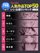 Komiflo漫画読み放題サービスが2025年下半期の人気ランキングを発表