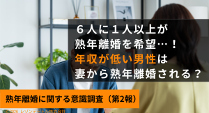 年収が低い男性は妻から熟年離婚を言い渡される可能性が高い？世帯年収の低い女性の3〜4割が熟年離婚を望んでいる