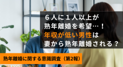 年収が低い男性は妻から熟年離婚を言い渡される可能性が高い？世帯年収の低い女性の3〜4割が熟年離婚を望んでいる