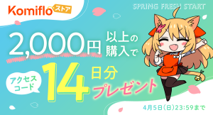 【Komifloストア】読み放題14日間無料アクセスコードのプレゼントキャンペーンを3月28日~4月5日まで実施中